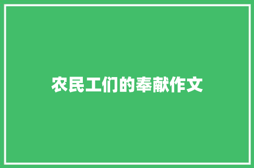 农民工们的奉献作文