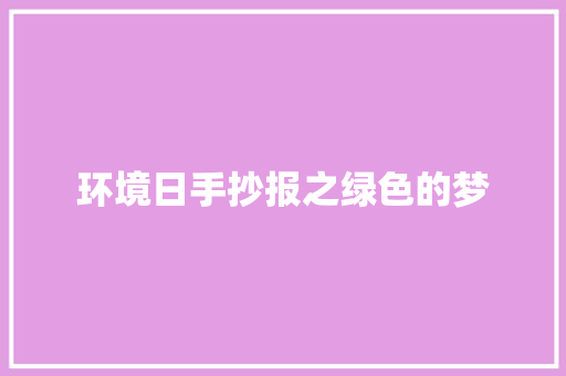 环境日手抄报之绿色的梦