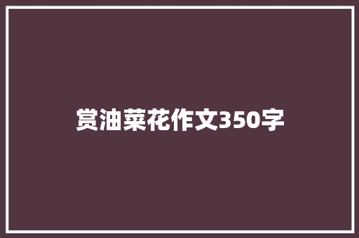赏油菜花作文350字