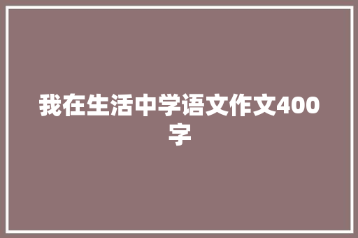 我在生活中学语文作文400字