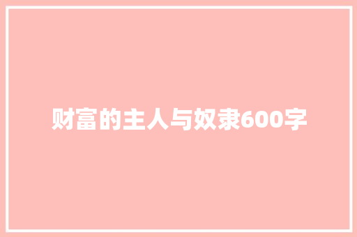 财富的主人与奴隶600字 求职信