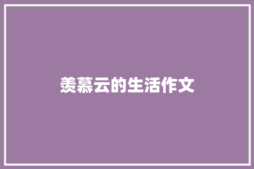 羡慕云的生活作文