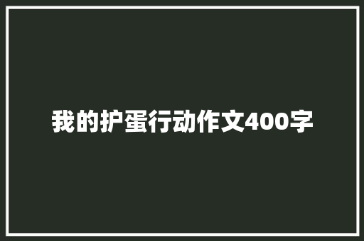 我的护蛋行动作文400字
