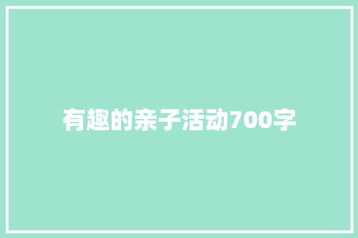 有趣的亲子活动700字