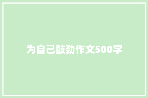 为自己鼓劲作文500字