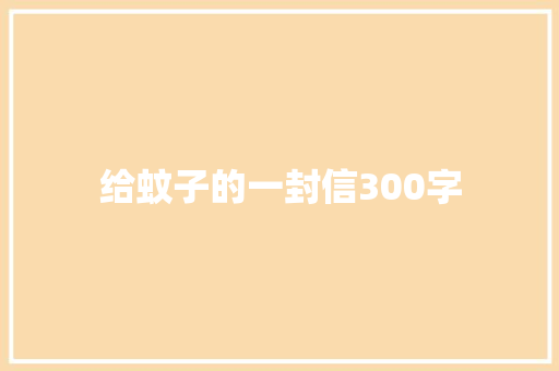 给蚊子的一封信300字