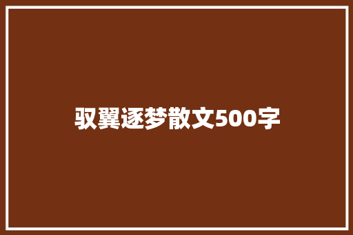 驭翼逐梦散文500字