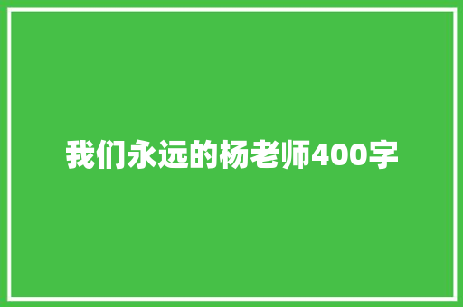 我们永远的杨老师400字