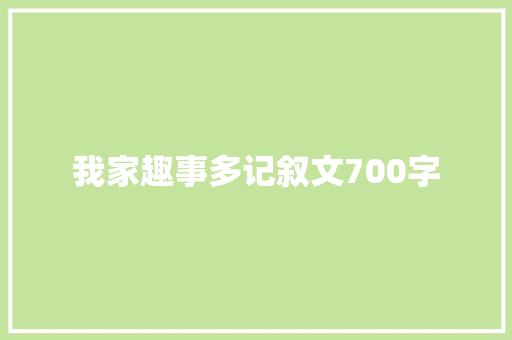 我家趣事多记叙文700字