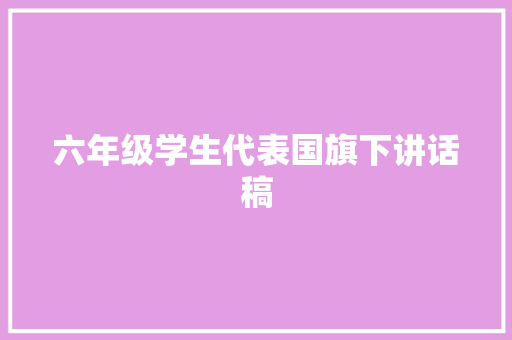 六年级学生代表国旗下讲话稿