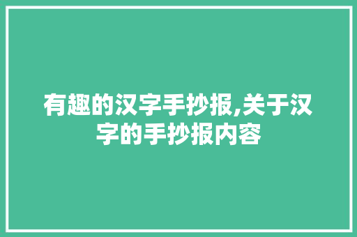 有趣的汉字手抄报,关于汉字的手抄报内容