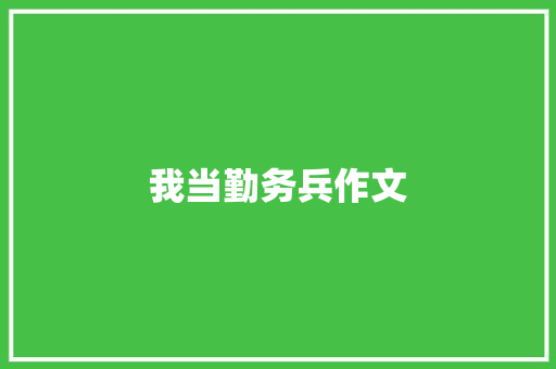 我当勤务兵作文