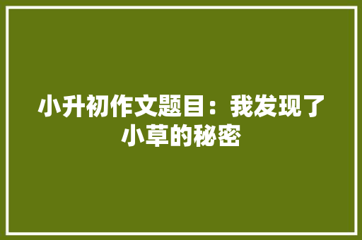 小升初作文题目：我发现了小草的秘密