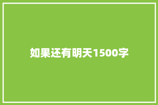 如果还有明天1500字