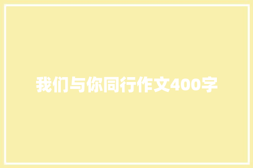 我们与你同行作文400字