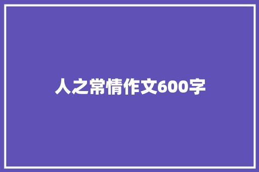 人之常情作文600字