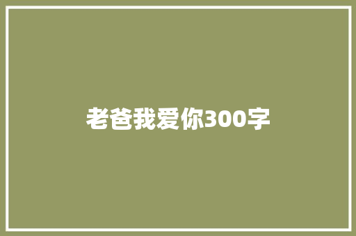 老爸我爱你300字