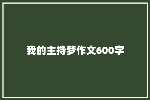我的主持梦作文600字