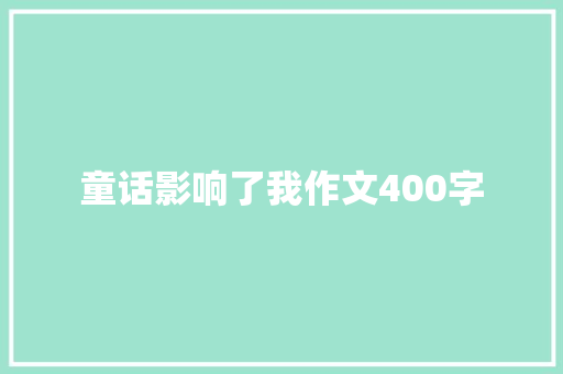 童话影响了我作文400字
