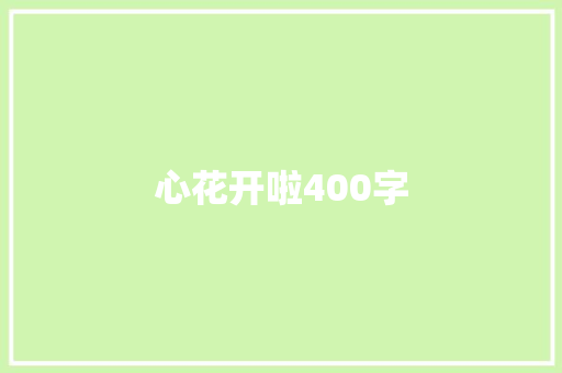 心花开啦400字 校园演讲