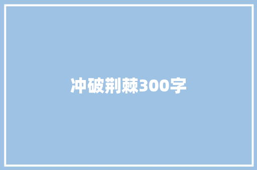 冲破荆棘300字