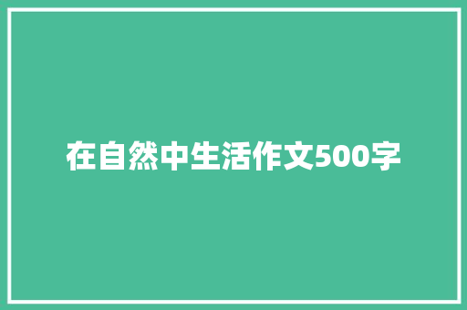 在自然中生活作文500字