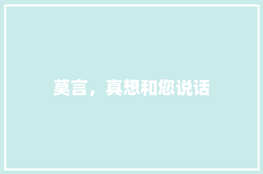莫言，真想和您说话
