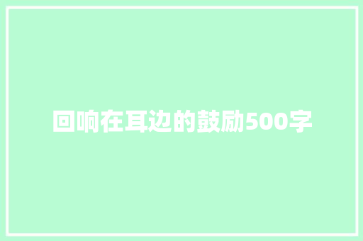 回响在耳边的鼓励500字