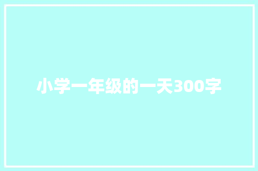 小学一年级的一天300字