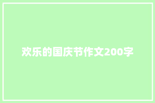 欢乐的国庆节作文200字 演讲稿