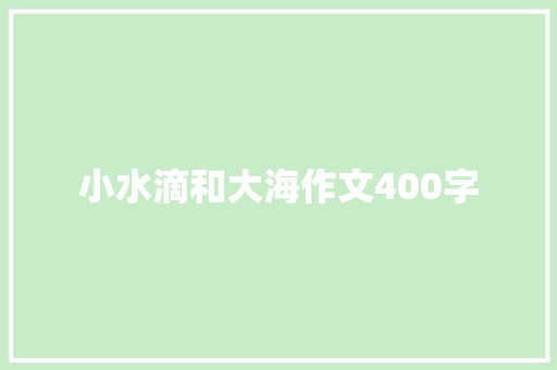 小水滴和大海作文400字