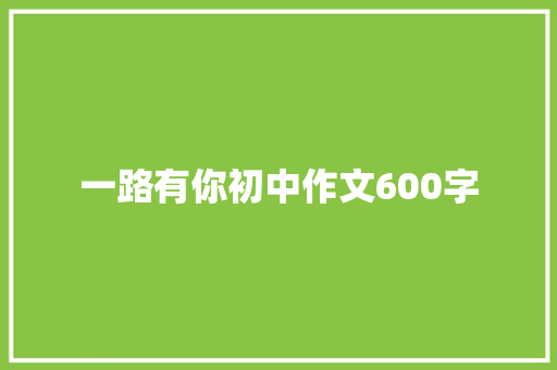 一路有你初中作文600字