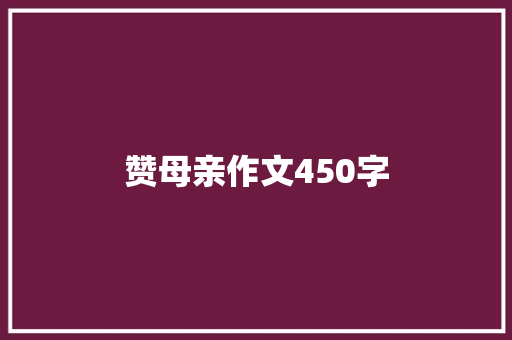 赞母亲作文450字