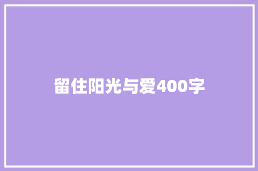 留住阳光与爱400字