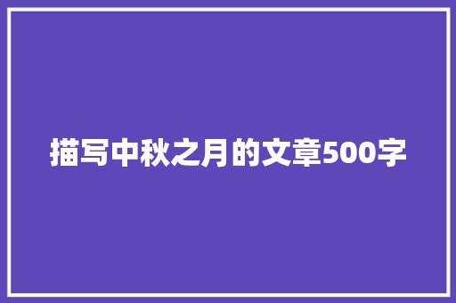 描写中秋之月的文章500字