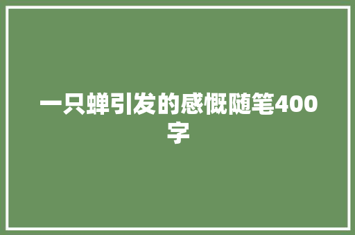 一只蝉引发的感慨随笔400字