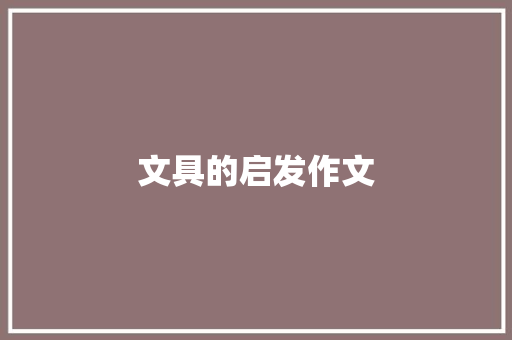 文具的启发作文