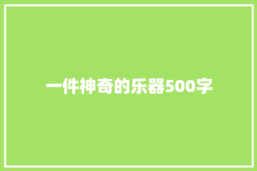 一件神奇的乐器500字