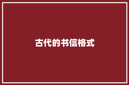 古代的书信格式