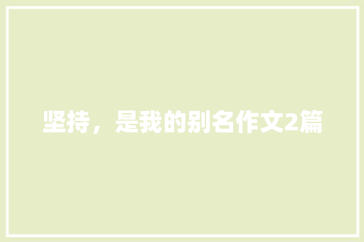 坚持，是我的别名作文2篇