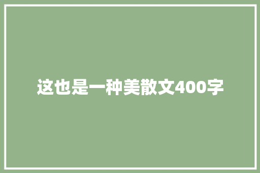这也是一种美散文400字