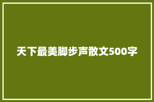 天下最美脚步声散文500字