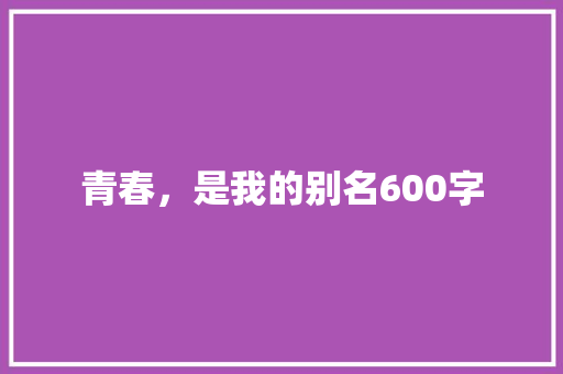 青春，是我的别名600字 校园演讲