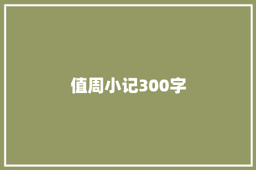 值周小记300字 校园演讲