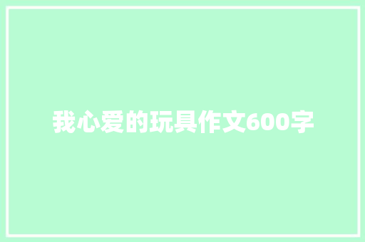 我心爱的玩具作文600字
