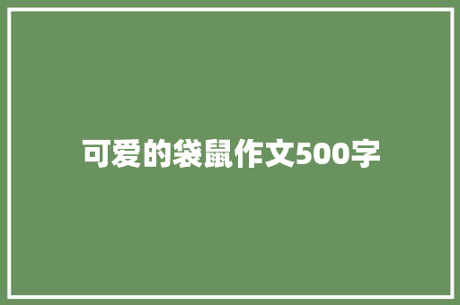 可爱的袋鼠作文500字 职场范文