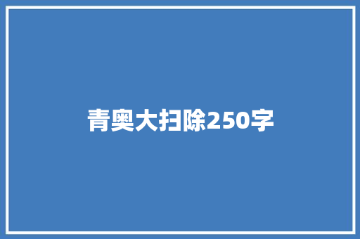 青奥大扫除250字