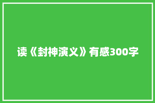 读《封神演义》有感300字
