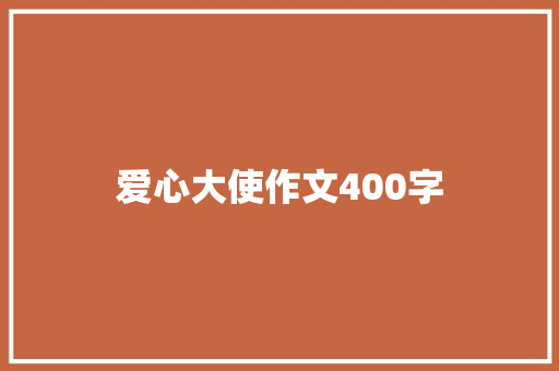 爱心大使作文400字