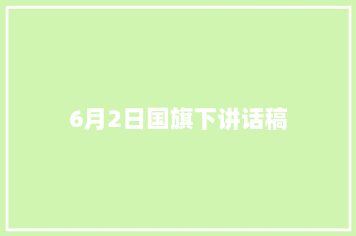 6月2日国旗下讲话稿